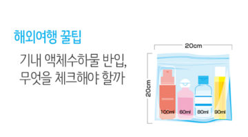기내 반입 액체수하물 5가지 체크포인트