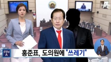 홍준표 도지사의 ‘쓰레기’ 막말과 설전 정리