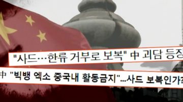 ‘중국 경제 보복조치’를 다루는 미디어의 모습, 이대로 괜찮은가