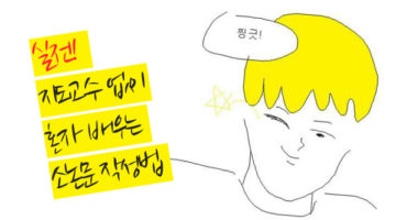 외로운 연구자를 위한 혼자서 공짜로 배우는 논문 작성법