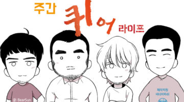 주간 퀴어라이프 ~프롤로그~