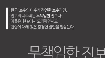 더 진보적인 정치 말고, 더 책임있는 정치를
