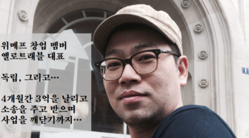 “주식은 환상이고, 망하는 데는 6개월도 안 걸리더라”: 조맹섭 대표 인터뷰