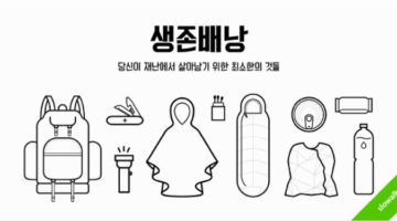 재난에서 살아남기 위한 최소한의 것들: “생존배낭”