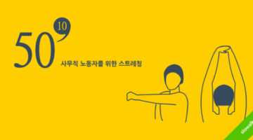 사무직 노동자를 위한 스트레칭 50′