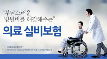 당신의 실손의료보험은 안녕하십니까?