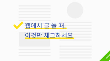 웹에서 글 쓸 때, 이것만 체크하세요