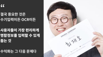 3년만에 헬조선 인구보다 많은 명함이 저장된 앱 ‘리멤버’ 이야기: 드라마앤컴퍼니 최재호 대표 인터뷰