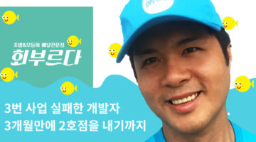 망한 개발자, 30kg 감량에 이어 회 배달로 인생역전을 노리다: 회부르다 전철환 인터뷰