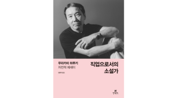 카프카와 하루키, ‘직업으로서의 소설가’