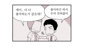 주간 퀴어라이프 8화 ~남고(!)에서의 로맨스~