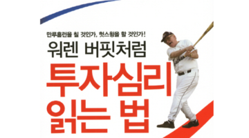 워렌 버핏처럼 투자심리 읽는 법 : 제목 빼고 버릴 게 없는 책