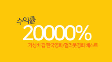 무려 2만% 수익률, 투자 대비 가성비 ‘갑’ 영화 Top 10