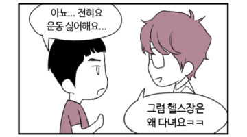 주간 퀴어라이프 5화 ~헬스장~