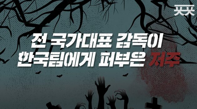 대한민국 축구대표팀에게 저주를 퍼붓고 떠나간 감독