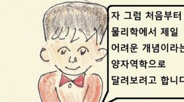 색연필 과학만화 : 양자역학