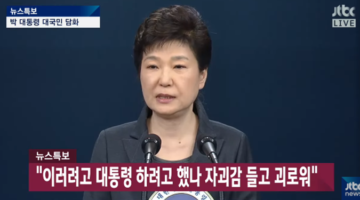 ‘박근혜 대국민담화’ 개드립 모음 1