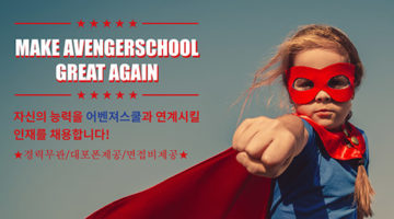 [구인공고] ㅍㅍㅅㅅ의 실무 교육 플랫폼, 어벤져스쿨을 이끌어갈 분을 찾습니다