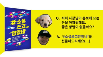 ‘#소셜쓰고앉았네’ 2편: 디지털 마케팅에 대한 13가지 고민과 답