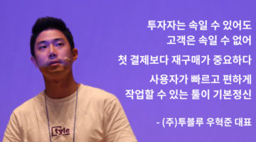 한 시간 걸릴 카드뉴스를 10분 만에 만드는 서비스: ‘타일(tyle)’ 우혁준 대표 인터뷰