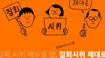 촛불집회 때 사용할 만한 스마트폰 앱
