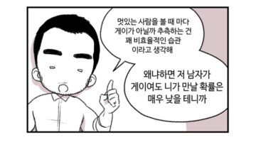 주간 퀴어라이프 10화 ~금사빠는 초보 게이나 하는 거지~