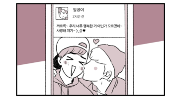 주간 퀴어라이프 12화 ~소란스러운 연애~