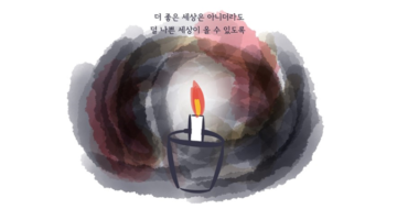 우리, 괴롭지만 눈을 뜨고 있자