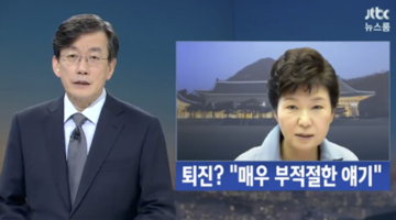 박근혜의 대통령 직무라도 일단 정지시키자