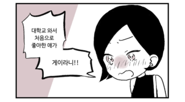 주간 퀴어라이프 13화 ~커밍아웃~