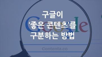 구글이 ‘좋은 콘텐츠’를 구분하는 방법