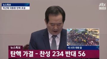 ‘대통령 탄핵 가결’ 기쁨의 트윗 모음