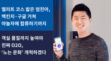 온국민이 잘 노는 나라를 만들기 위해 스타트업에 뛰어든 엄친아: 야놀자 부대표 김종윤 인터뷰