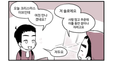 주간 퀴어라이프 17화 ~그들의 크리스마스~