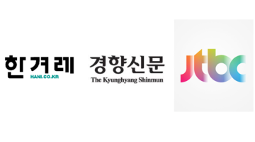 한겨레, 경향신문, JTBC