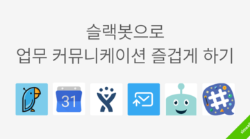 슬랙봇으로 업무 커뮤니케이션 즐겁게 하기