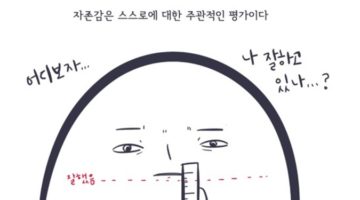 자존감은 어디에서 올까