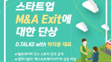 컴퍼니빌더 ‘패스트트랙 아시아’의 비전과 전략