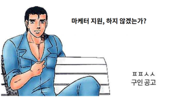 [구인공고] ㅍㅍㅅㅅ와 어벤져스쿨을 이끌어갈 마케터를 찾습니다