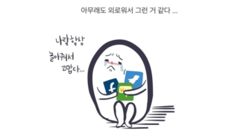 외로움을 아는 채로 사는 삶