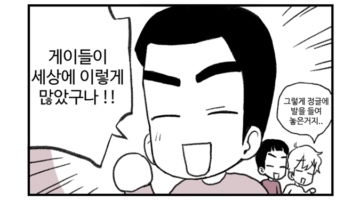 주간 퀴어라이프 20화 ~그렇게 게이가 된다~