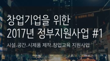 2017년 정부지원사업 총정리