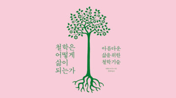 습관 하나에 철학이 깃들어 있다: 내 삶을 바꾸는 철학 수업