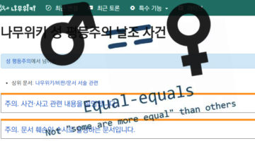 ‘나무위키 성 평등주의 날조 사건’에 대하여