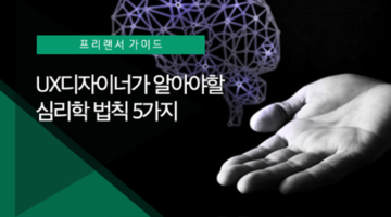 UX디자이너가 알아야 할 심리학 법칙 5가지