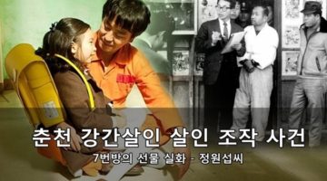 “7번방의 선물” 실화 : 춘천 강간살인 조작사건의 정원섭 씨 이야기