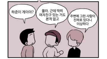 주간 퀴어라이프 24화 ~그들은 어디에나 있다~