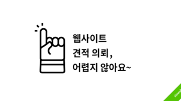 웹사이트 견적 의뢰, 어렵지 않아요