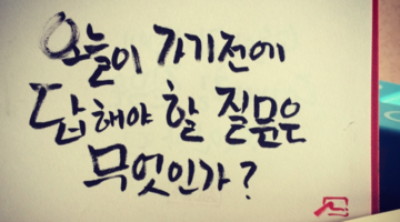 오늘이 가기전에 답해야 할 질문은 무엇인가?