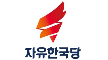 자유한국당은 ‘자유당’ 당명의 저주를 알아쓰까?